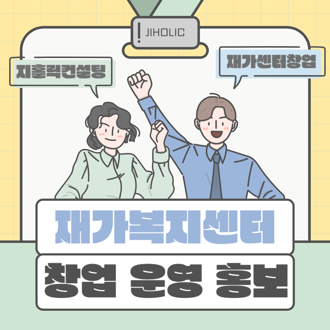  재가복지센터 운영컨설팅을 받아야 할 대상