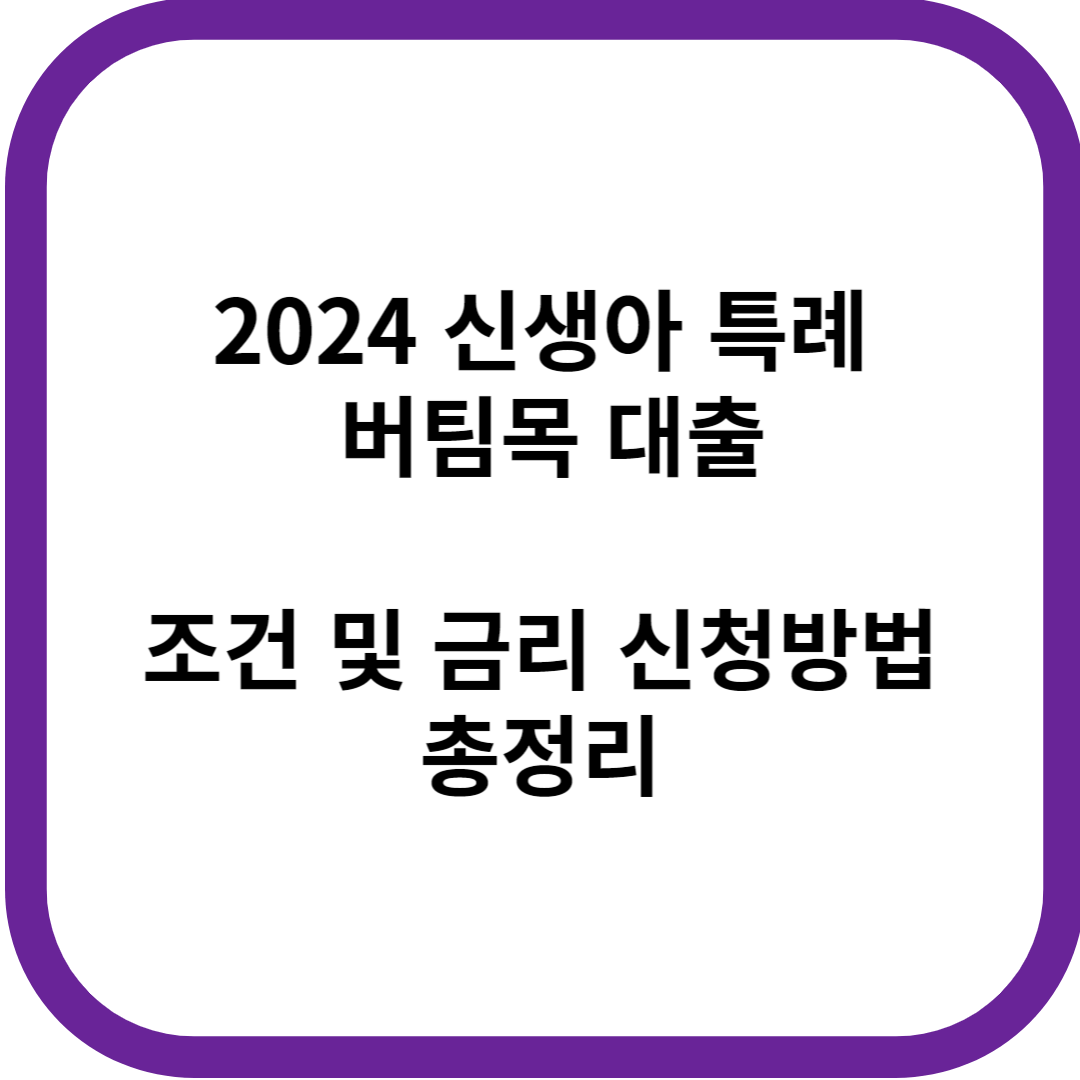2024 신생아 특례 버팀목대출 조건 및 금리 신청방법 총정리