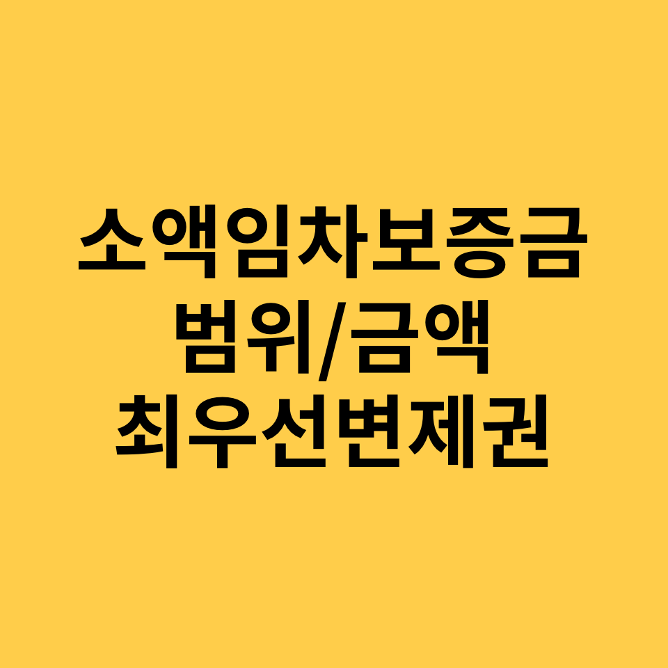  경매 시 소액임차인 보증금 범위와 최우선변제