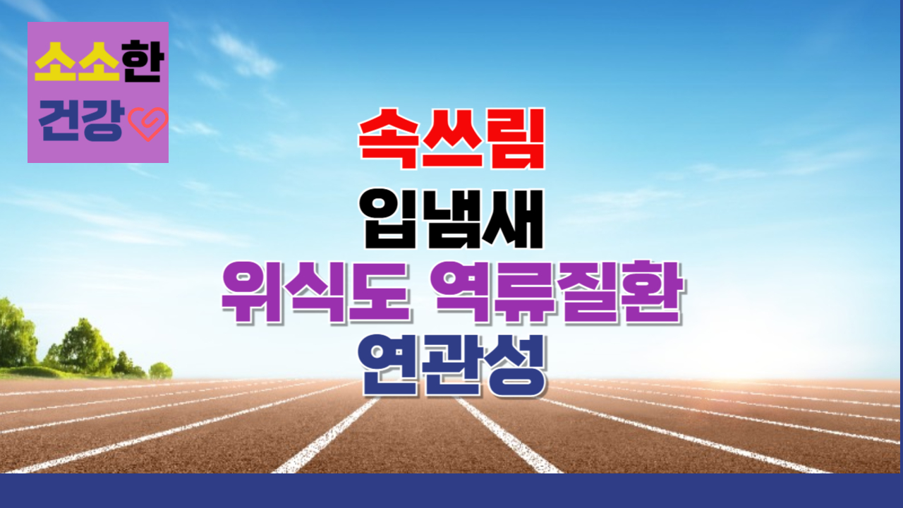 속쓰림과 입냄새, 위식도 역류 질환과의 연관성