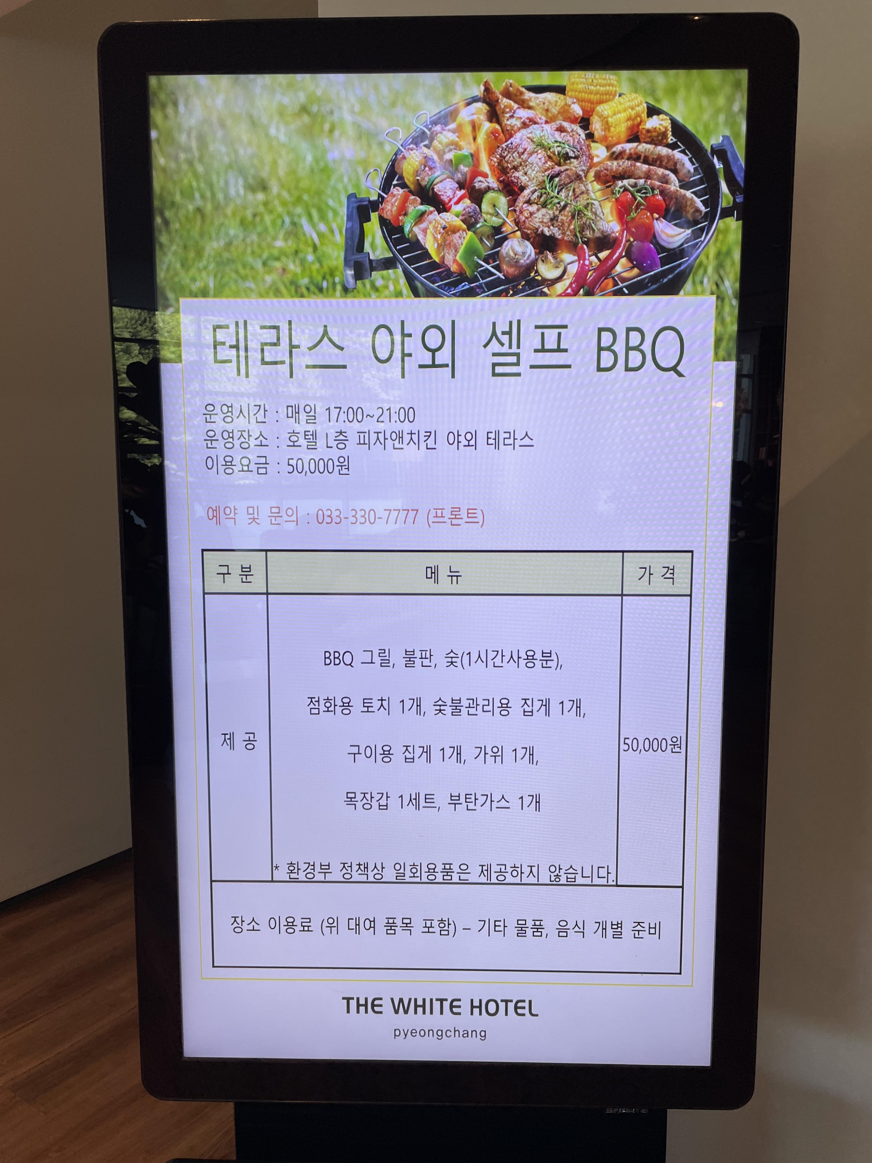 평창 더화이트호텔 bbq 안내