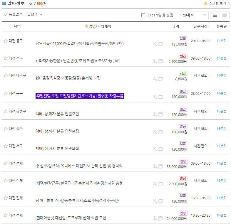 대전-아르바이트-검색-채용정보-보기