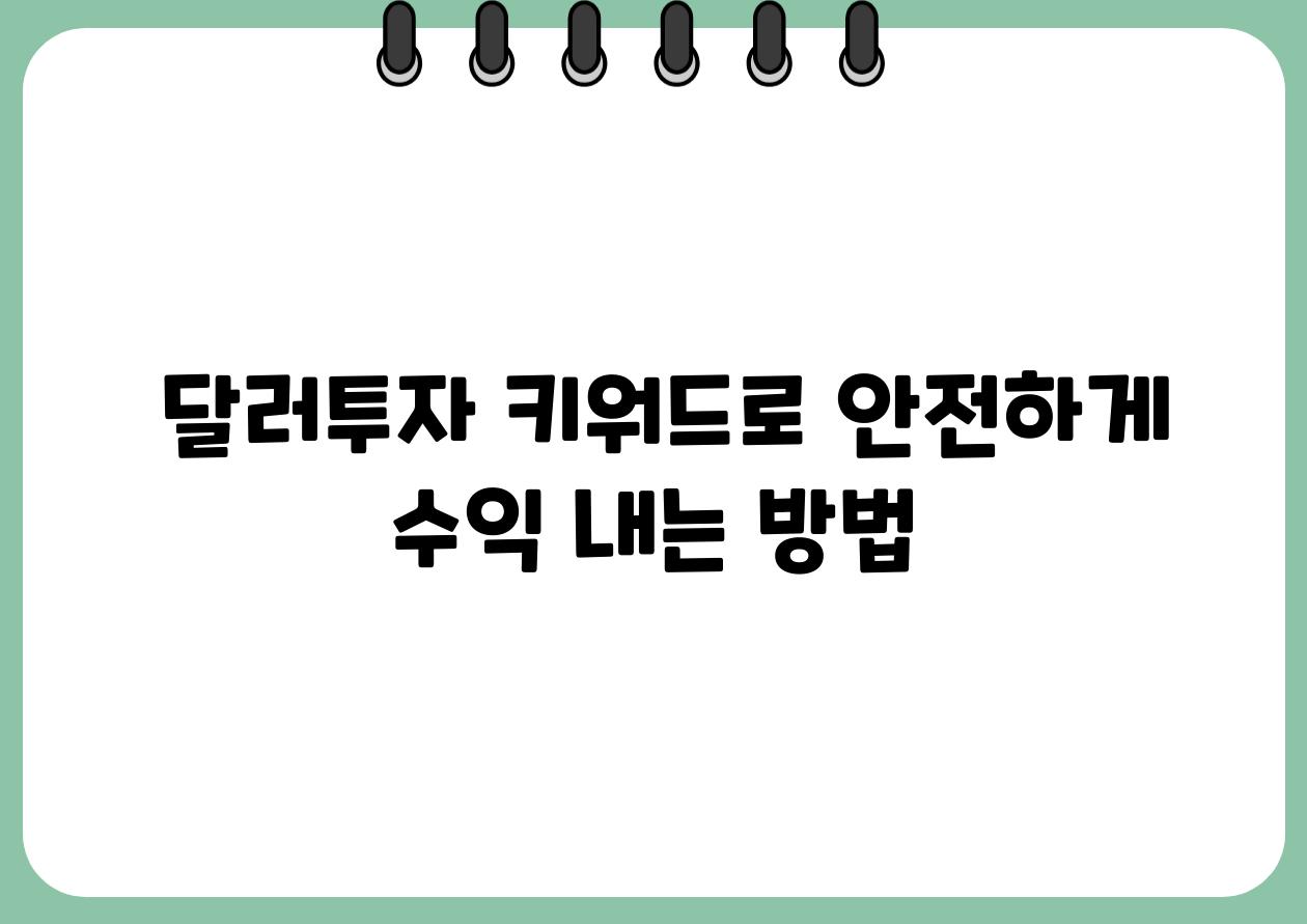  달러투자 키워드로 안전하게 수익 내는 방법