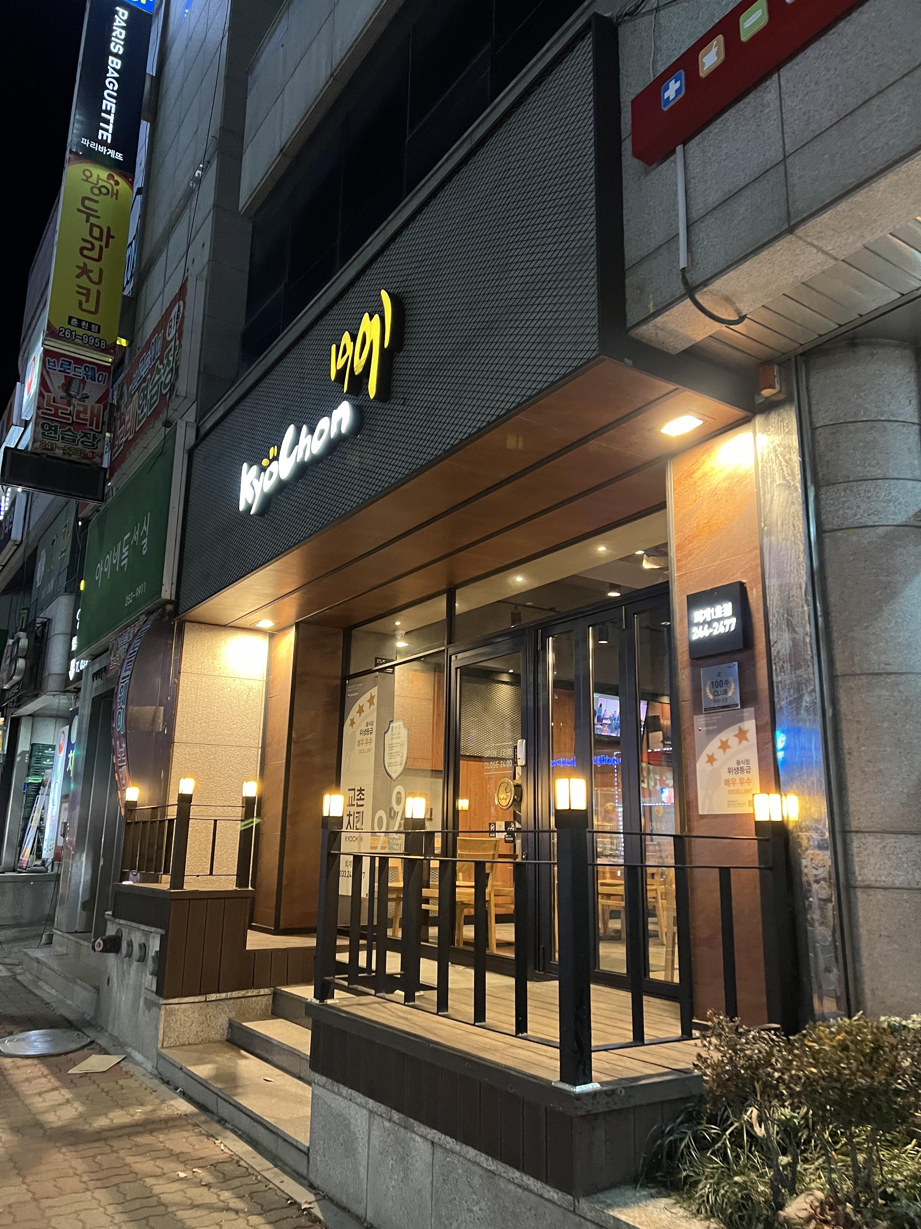  춘천 교촌치킨 퇴계1호점 방문 포장 후기 [믿고 먹는 허니콤보]