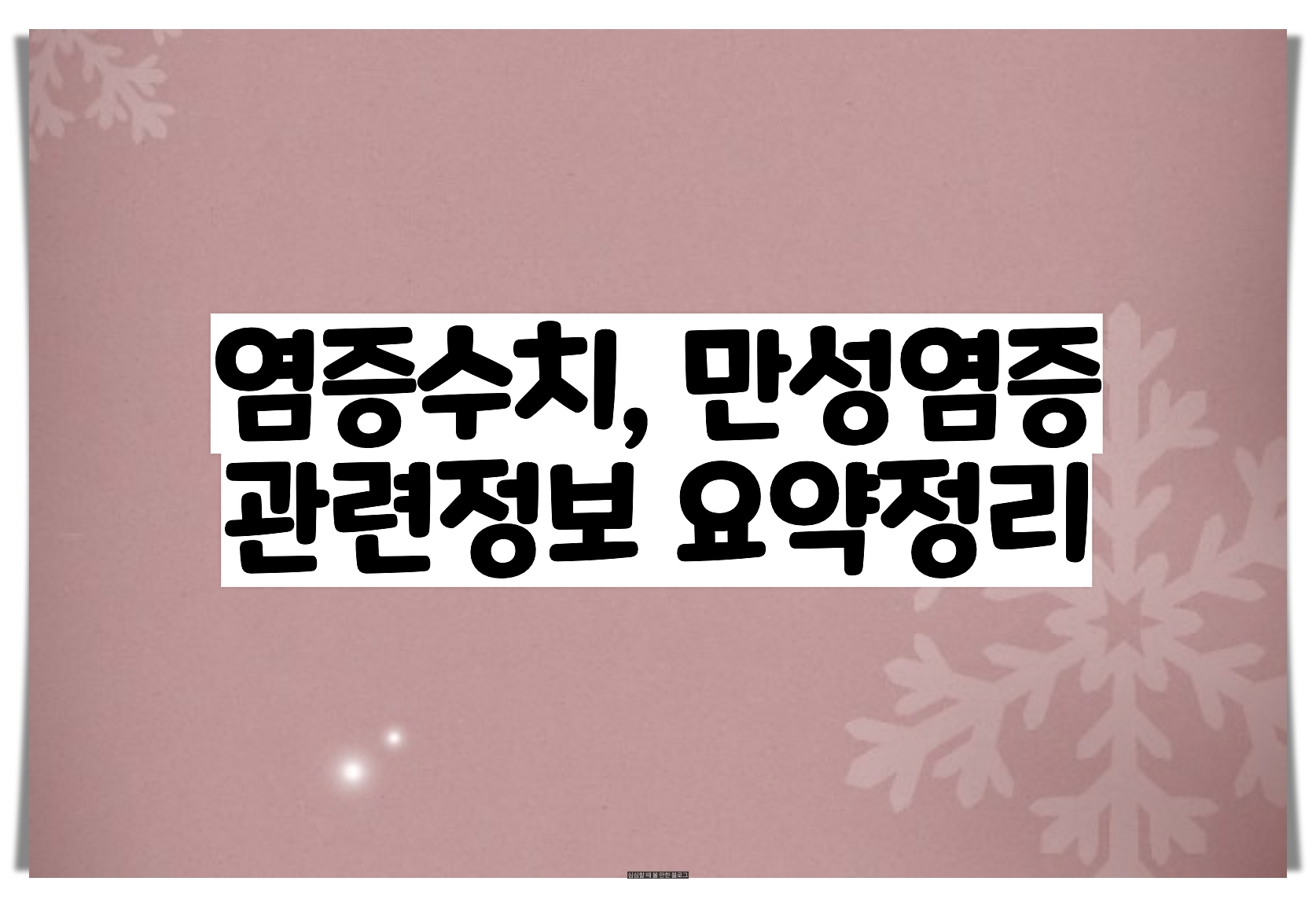  염증수치가 높으면 나타나는 증상, 만성염증 치료 방법