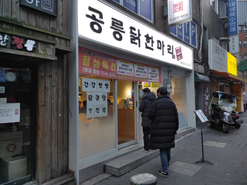  매장이 깔끔하고 조용해요 : 공릉닭한마리 충무로점