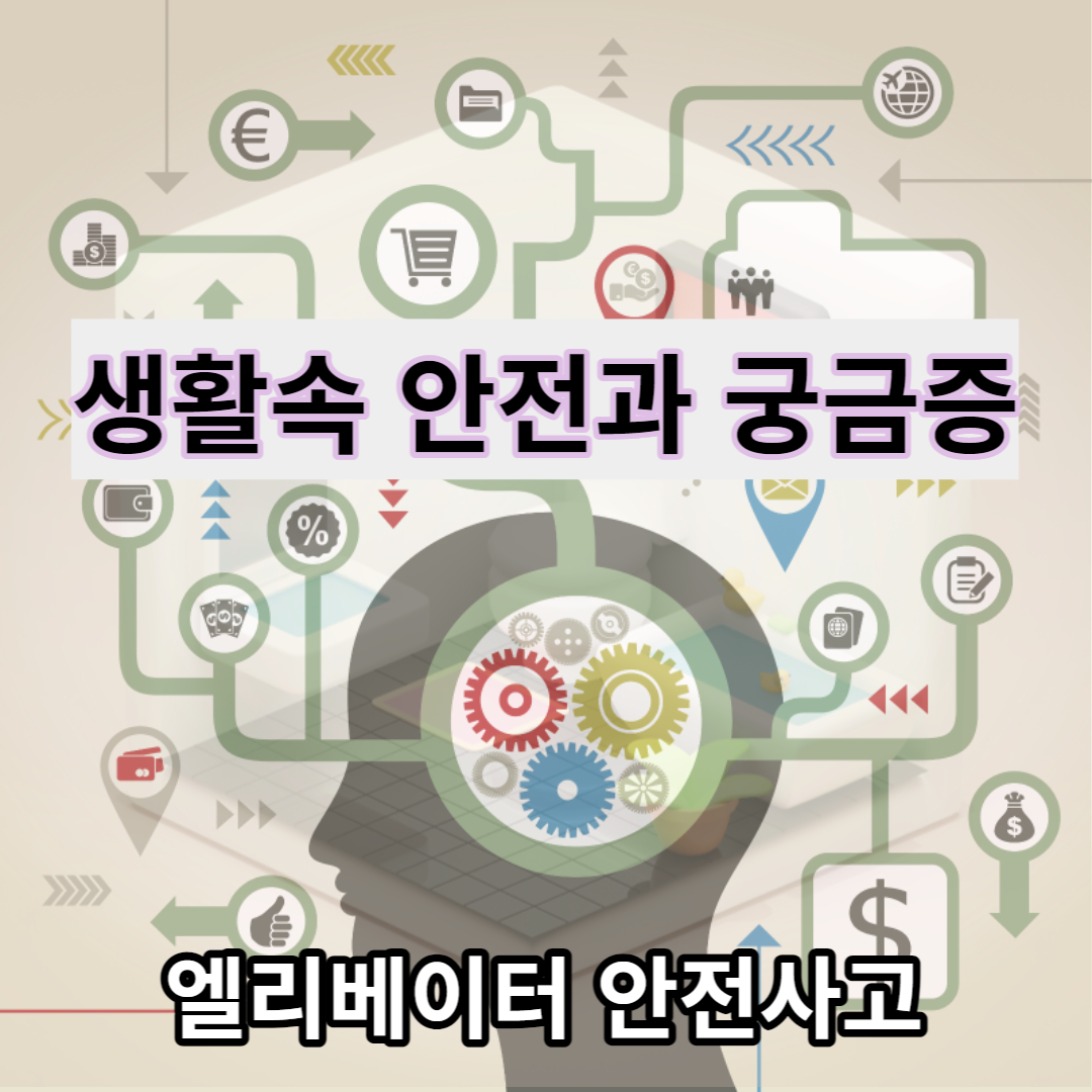  승강기 안전사고 발생할 경우 생명과 재산을 위협 엘리베이터 안전사고