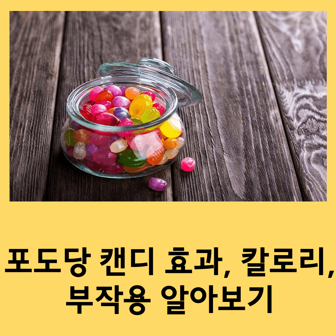 포도당캔디