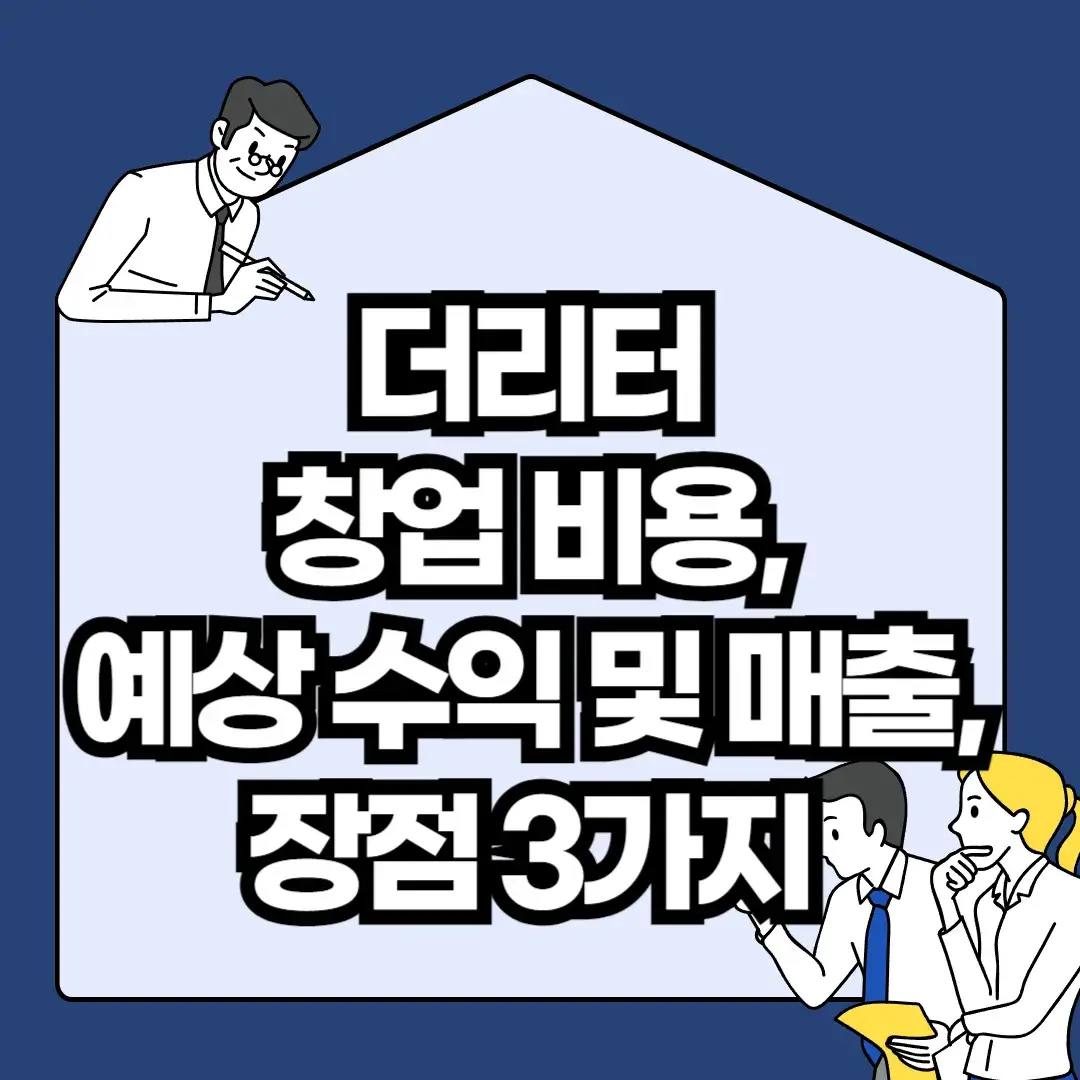 더리터-창업-비용-예상-수익-및-매출-장점-3가지