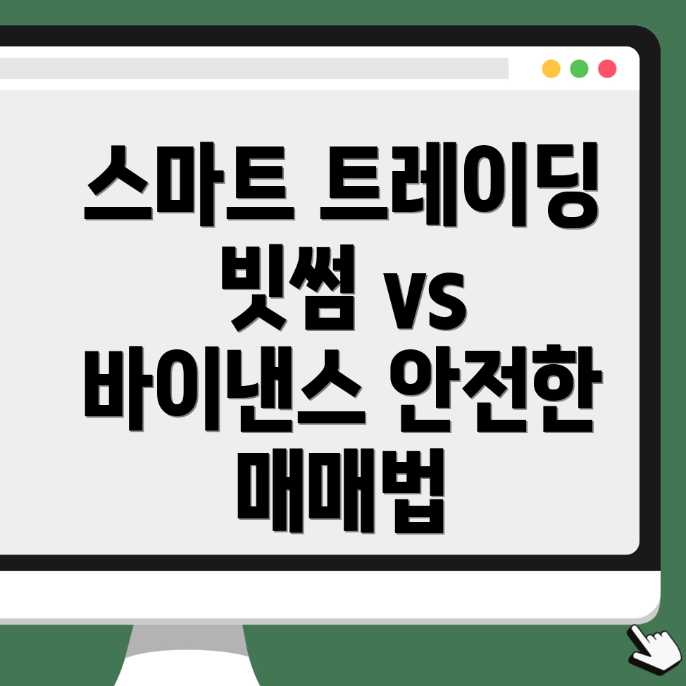 빗썸 바이낸스에서의 안전한 매매