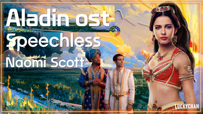  [알라딘 ost] Speechless - Naomi Scott (침묵하진 않을 거야-나오미 스콧) 가사 해석 / Aladdin ost