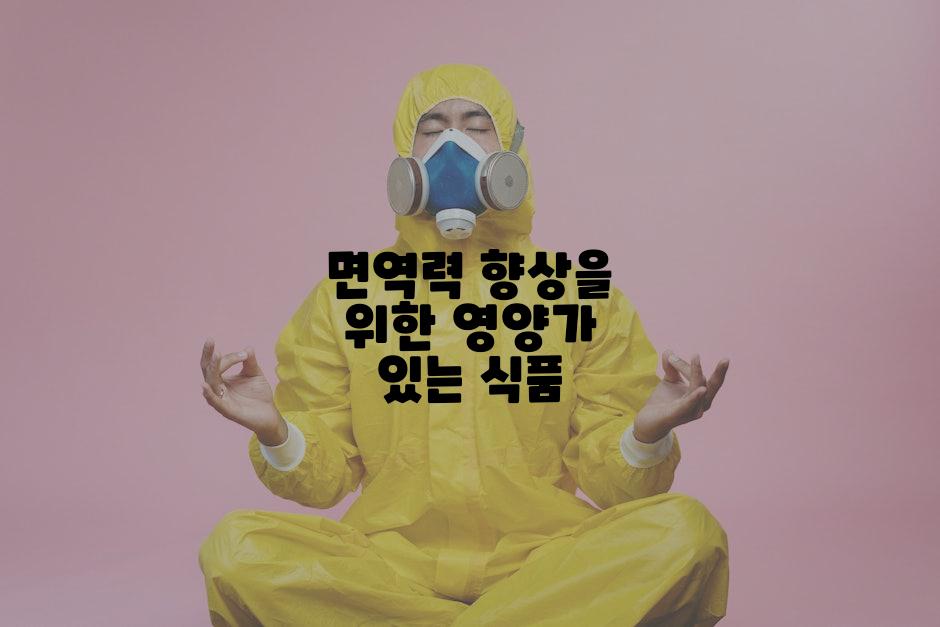 면역력 향상을 위한 영양가 있는 식품