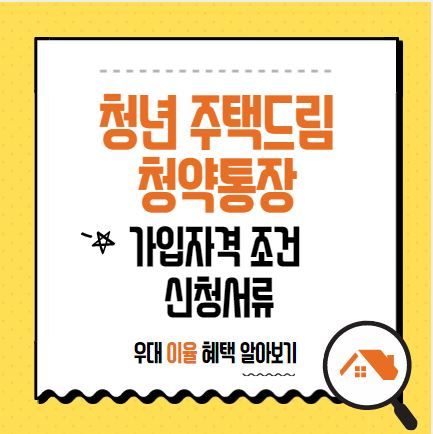 청년주택드림 청약통장 가입자격 조건 신청서류