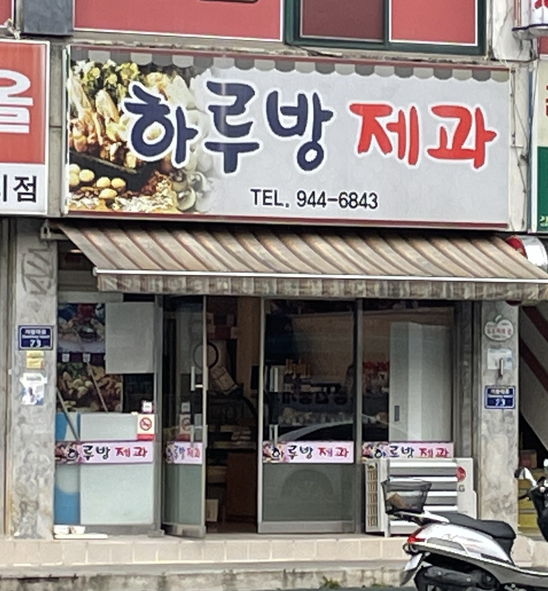 하루방제과점 이미지
