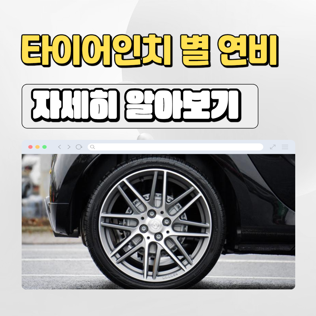  타이어 인치별 연비차이는 얼마나 될까?