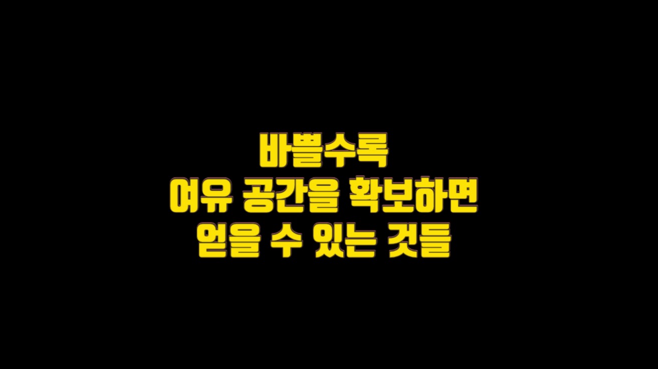  바쁠수록 여유를 가지면 얻을 수 있는 것들
