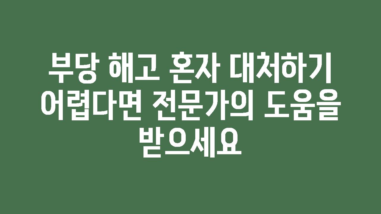 부당 해고 혼자 대처하기 어렵다면 전문가의 도움을 받으세요