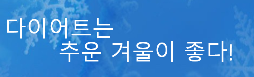  겨울은 다이어트 시작에 좋다!
