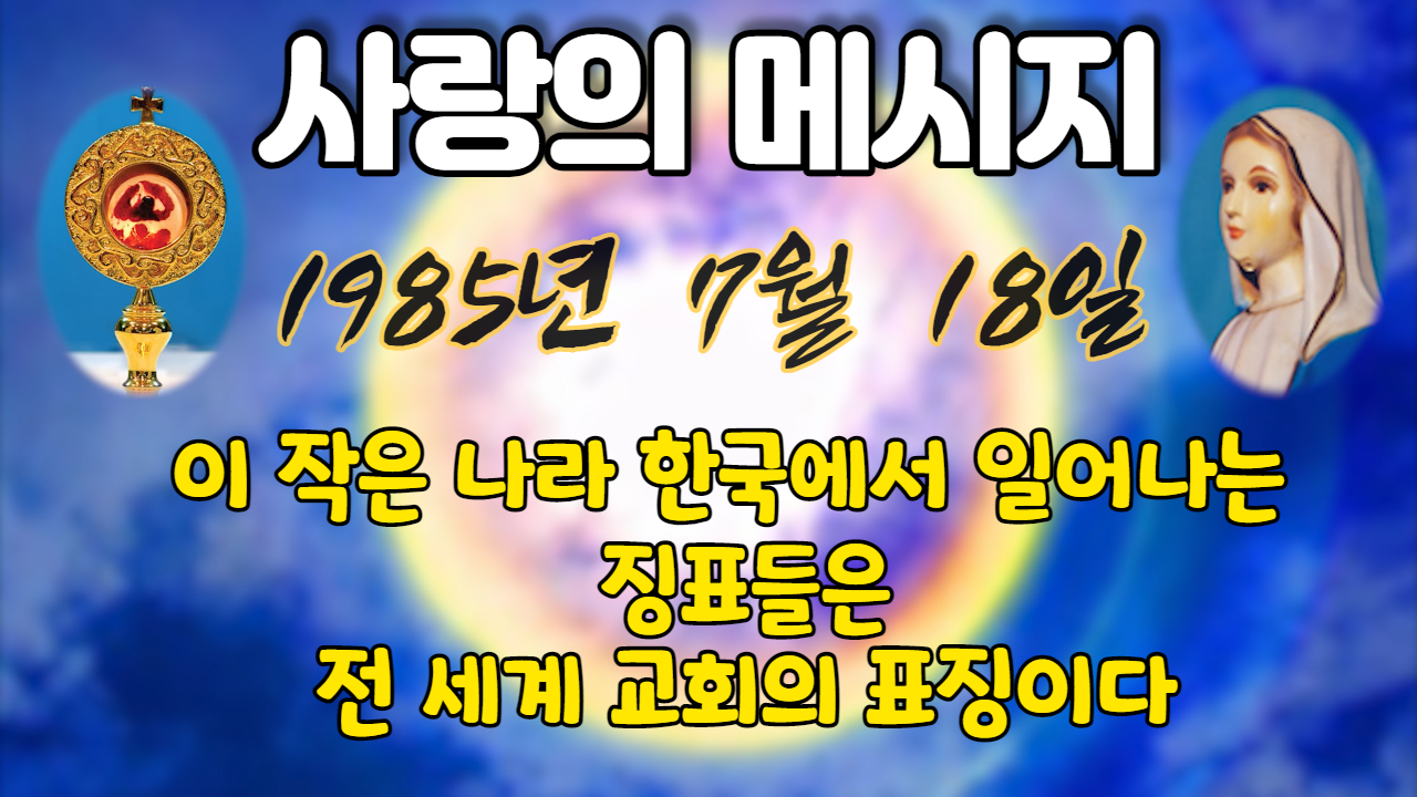  1985년 성모님 사랑의 메시지 ( 날짜별 )