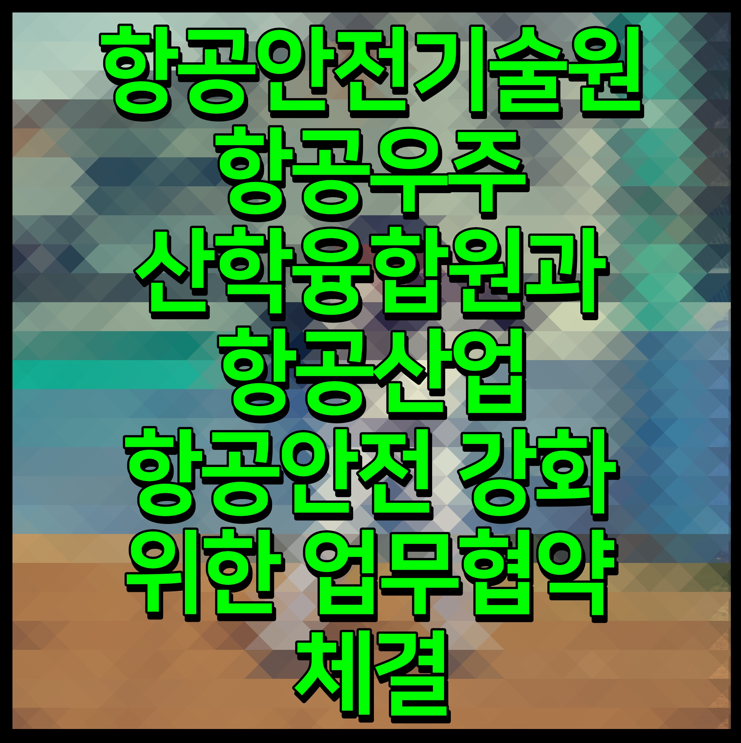  항공안전기술원 항공우주산학융합원과 항공산업 항공안전 강화 위한 업무협약 체결