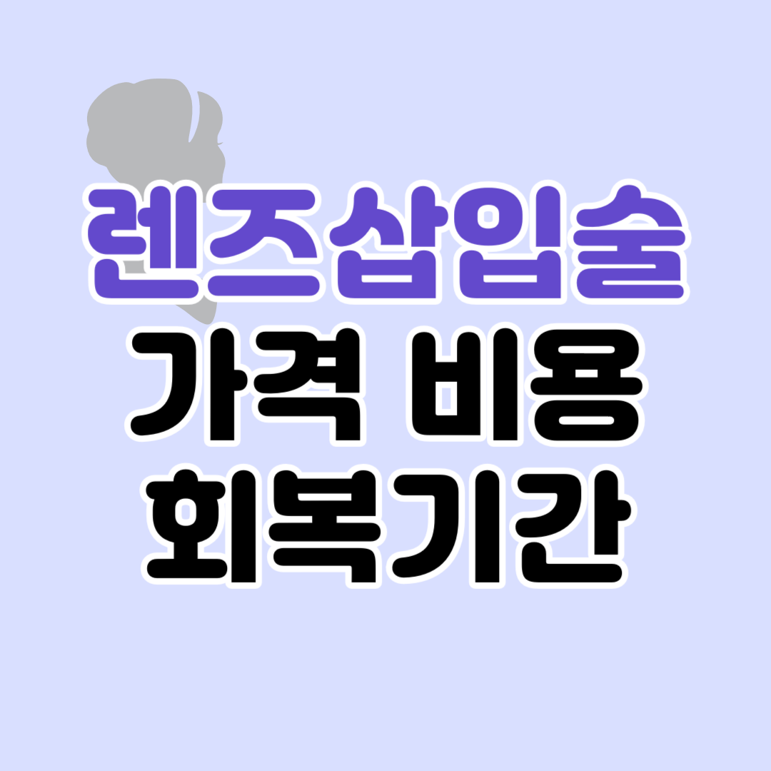 렌즈삽입술 비용 가격 &#124; 회복기간 장단점 주의사항