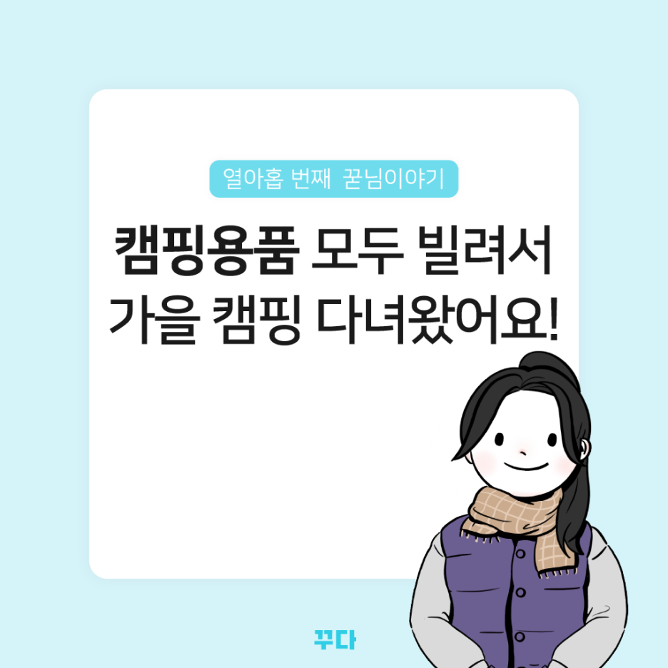  캠핑용품 텐트, 파워뱅크, 캠핑난로 대여로 가을캠핑 다녀왔어요!