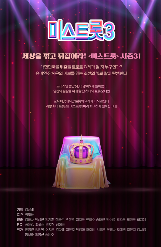 미스트롯3 참가자 명단 미스트롯3 재방송 무료보기
