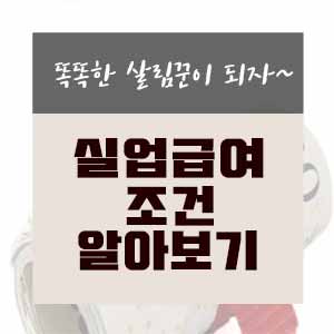  고용보험 실업급여 조건 알아보기