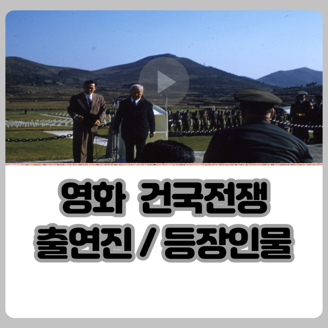 영화_건국전쟁_출연진_등장인물_정보