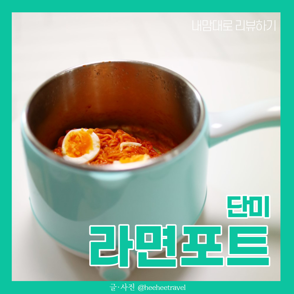  라면포트 추천 단미 설거지할때도 편리해