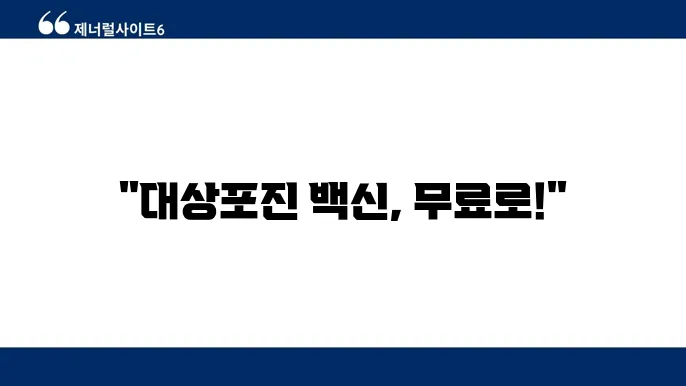 대상포진 예방접종 가격 무료대상