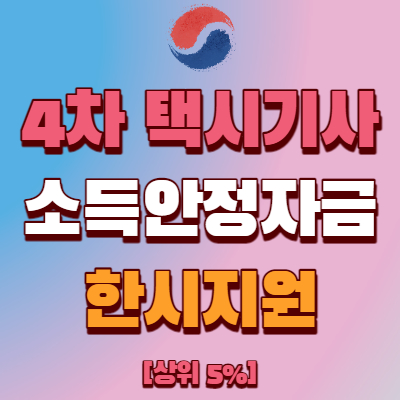  4차 택시기사 소득안정자금 지원(5차 재난지원금)