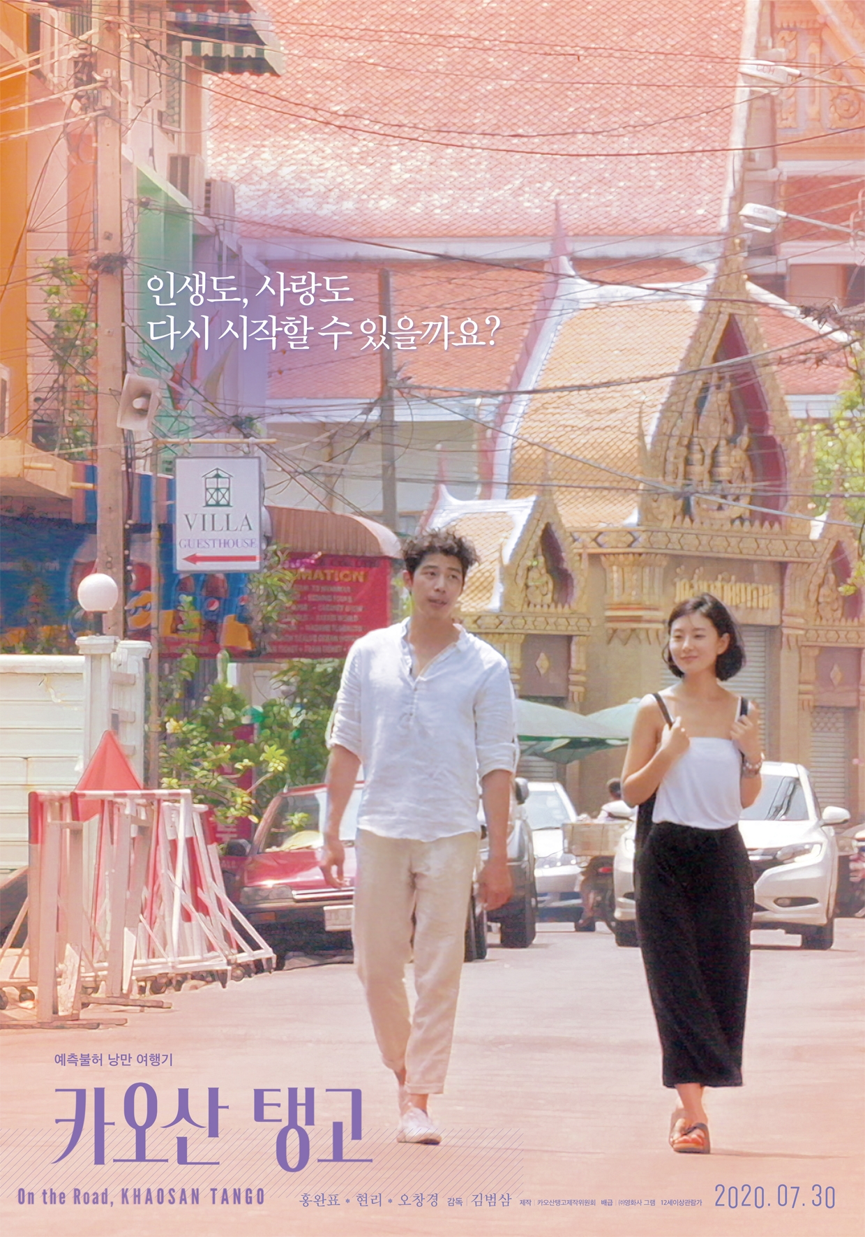  현재를 사는 여자, 과거에 사는 남자-<카오산 탱고>(2020)