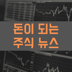 돈이 되는 주식 뉴스