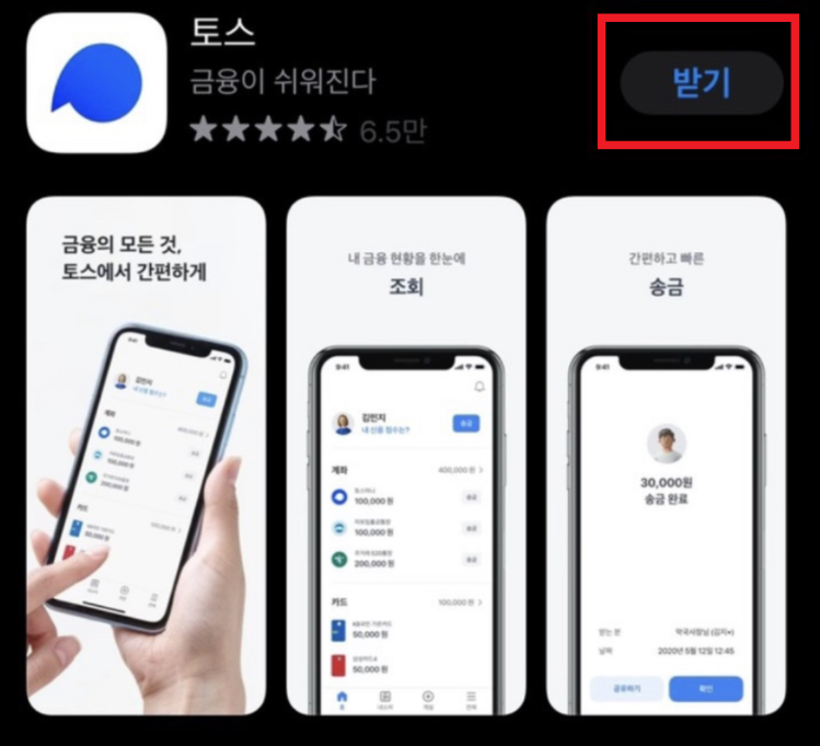 토스-앱-설치