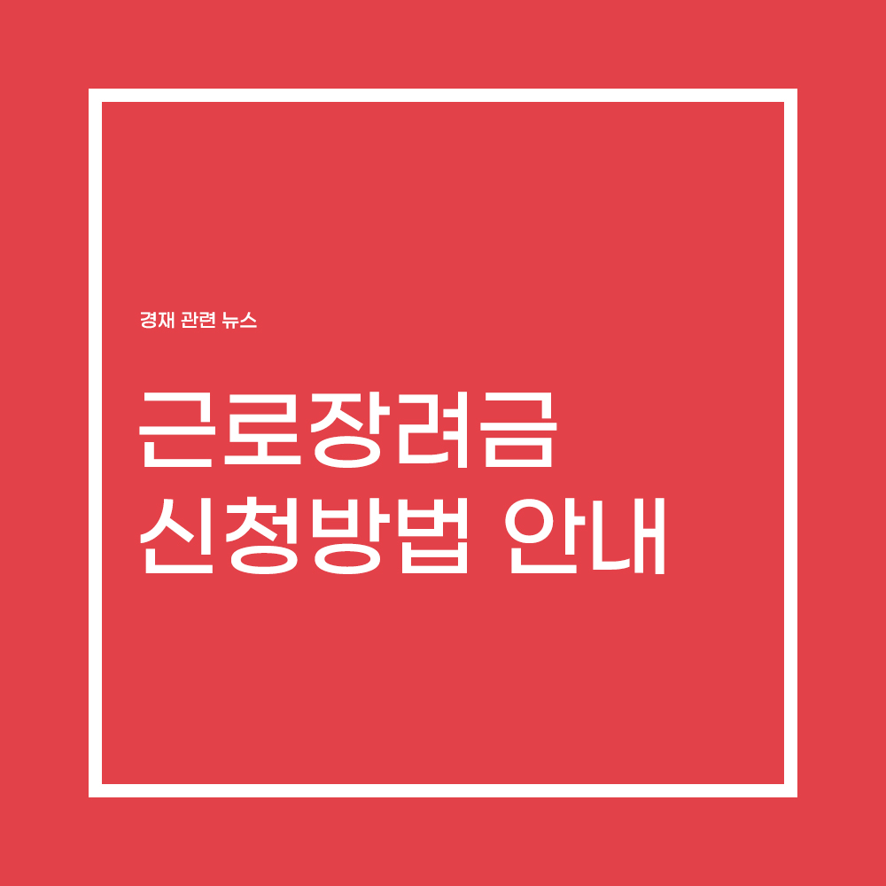  근로장려금 신청방법