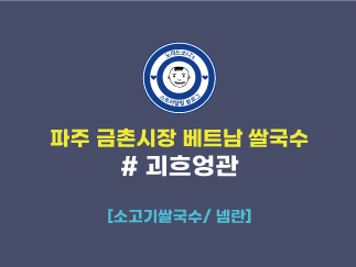  파주 금촌역 금촌시작 베트남 쌀국수 맛집 : 괴흐엉관