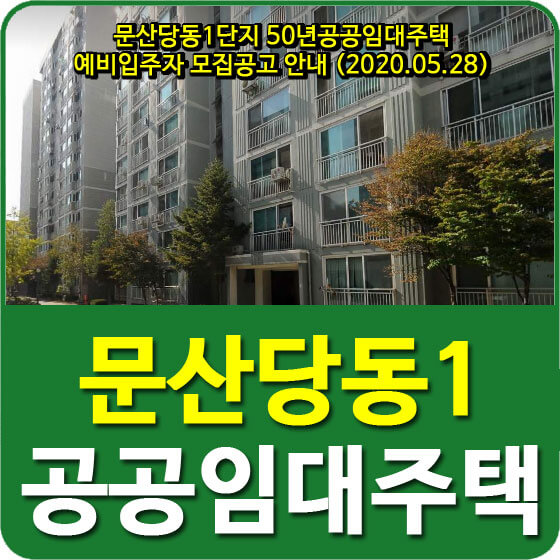  문산당동1단지 50년공공임대주택 예비입주자 모집공고 안내 (2020.05.28)
