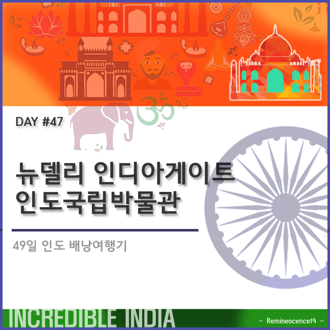  인도 배낭여행 - 뉴델리 인디아 게이트, 인도 국립박물관 - DAY 47