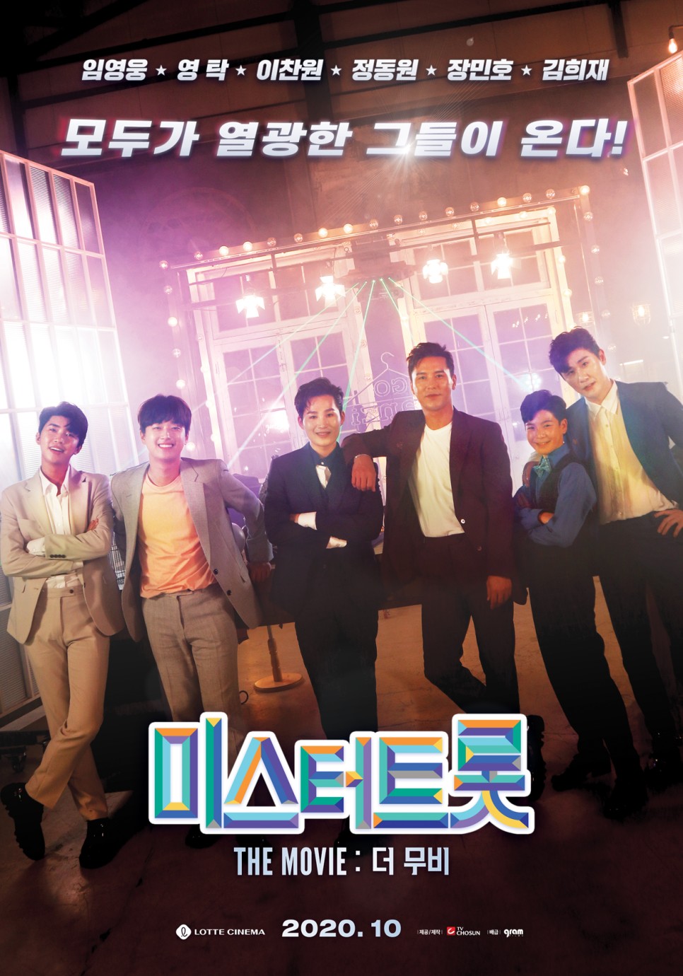  미스터 트롯 : 더 무비 10월 개봉 확정 !