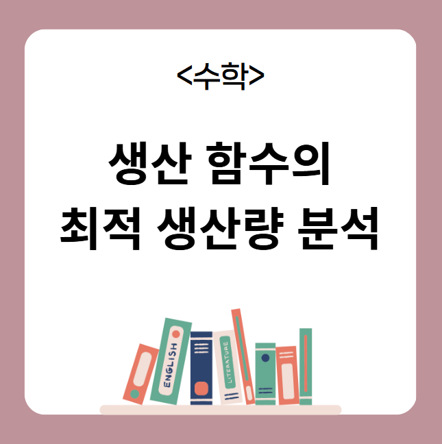 생산 함수의 최적 생산량 분석