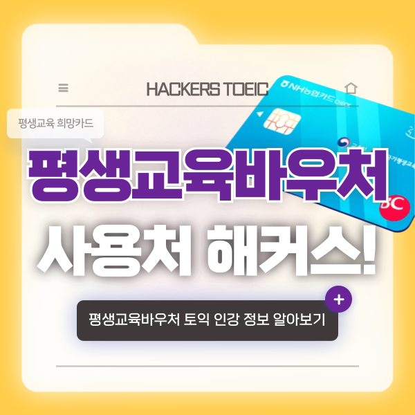  평생교육바우처 사용처 해커스에서 토익 인강 수강하기!