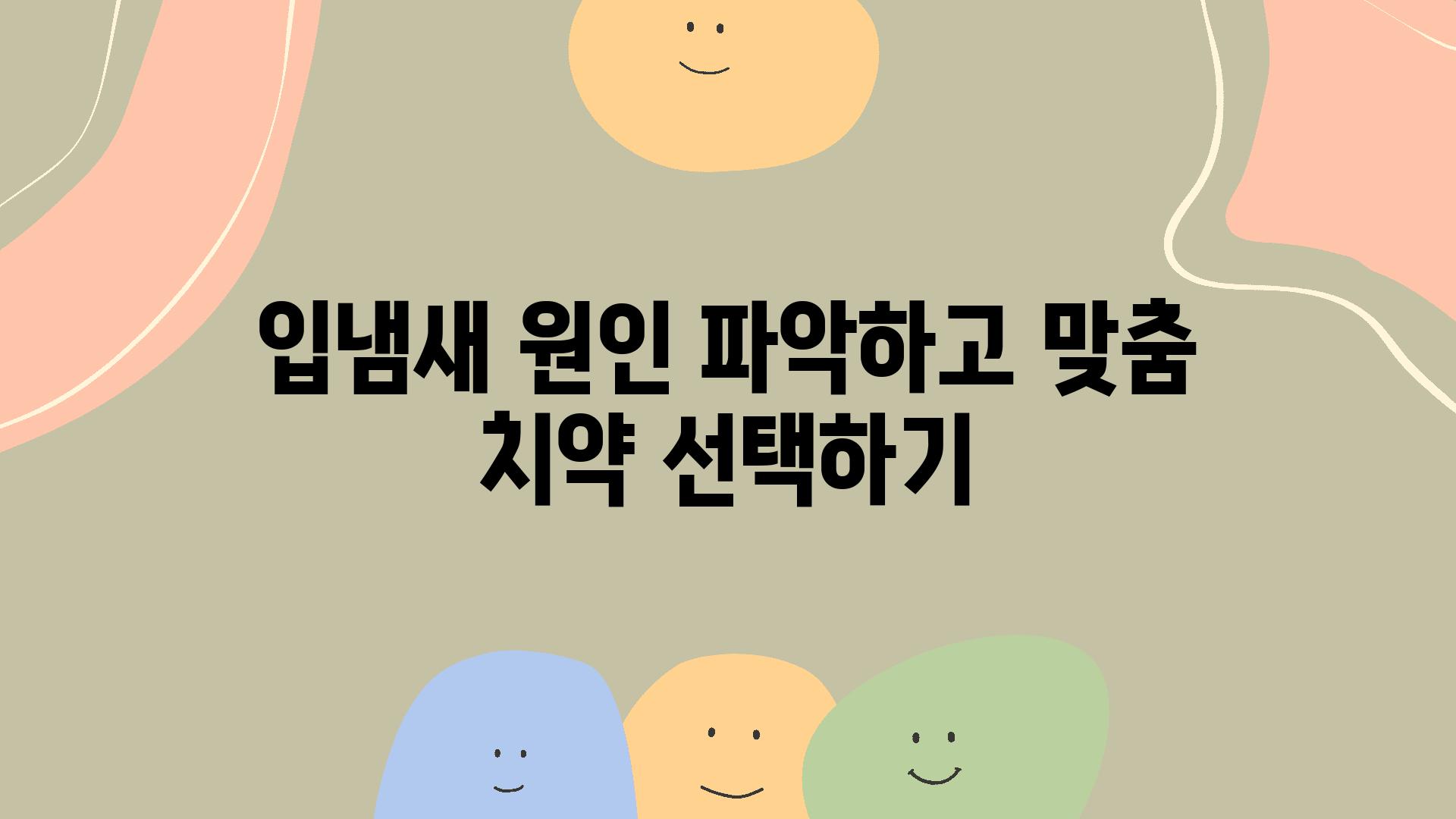 입냄새 원인 파악하고 맞춤 치약 선택하기