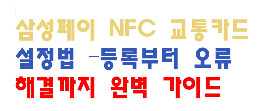 삼성페이 NFC 교통카드 설정법 -등록부터 오류 해결까지 완벽 가이드