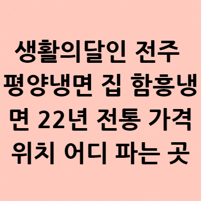  생활의달인 전주 평양냉면 집 함흥냉면 22년 전통 가격 위치 어디 파는 곳