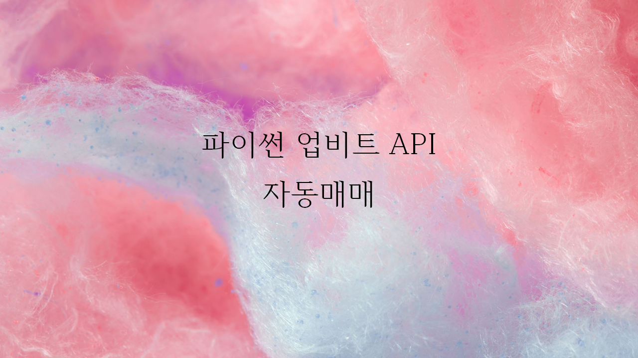  [파이썬] 업비트 API로 자동매매 프로그램 만들기(매수/매도/주문정보확인)