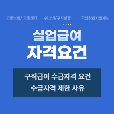 실업급여자격요건