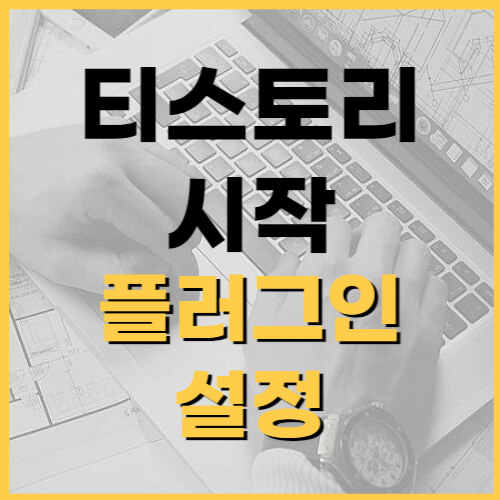 티스토리-플러그인-설정-썸네일