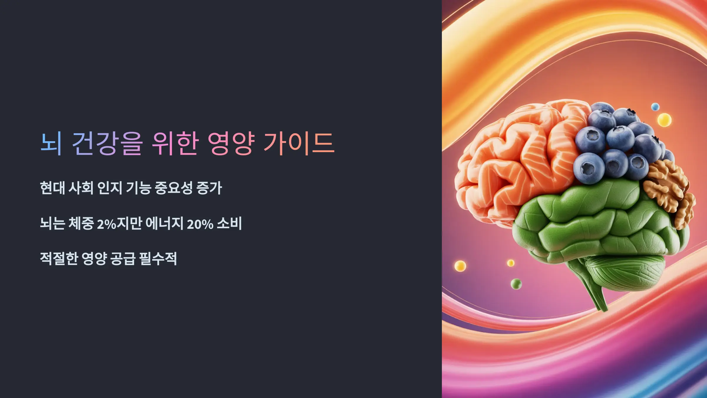 뇌 건강을 지키는 식품과 영양소