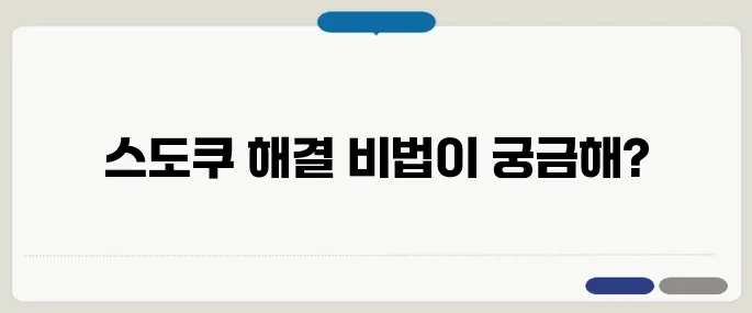 스도쿠 푸는 요령 초보자용 공식 3가지